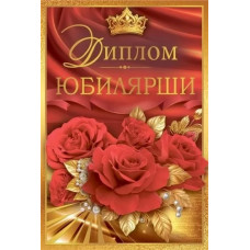 ДИПЛОМ А5 "ЮБИЛЯРШИ" 1.0000462