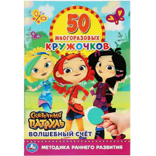 КНИГА "50 МНОГОРАЗОВЫХ КРУЖОЧКОВ. СКАЗОЧНЫЙ ПАТРУЛЬ"