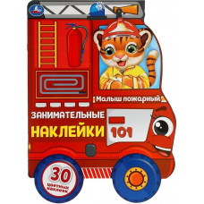 КНИГА "ЗАНИМАТЕЛЬНЫЕ НАКЛЕЙКИ. МАЛЫШ ПОЖАРНЫЙ" КНИГА "ЗАНИМАТЕЛЬНЫЕ НАКЛЕЙКИ. МАЛЫШ ПОЖАРНЫЙ"