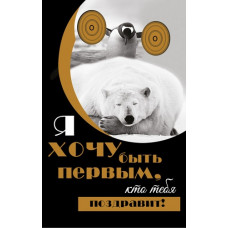 ОТКРЫТКА ПОЗДРАВЛЯЮ А5 ХОЧУ БЫТЬ ПЕРВЫМ