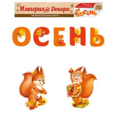 НАБОР ОФОРМИТЕЛЬСКИЙ "ОСЕНЬ"