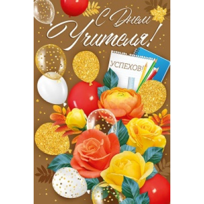 ОТКРЫТКА ШКОЛА "С ДНЕМ УЧИТЕЛЯ!"