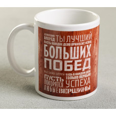 КРУЖКА 330МЛ "ДВИЖЕНИЕ ВПЕРЕД, ТЫ ЛУЧШИЙ"