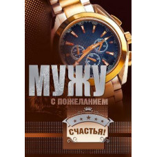 ОТКРЫТКА МУЖУ 