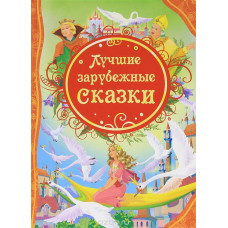 КНИГА "ВСЕ ЛУЧШИЕ СКАЗКИ ЛУЧШИЕ. ЗАРУБЕЖНЫЕ СКАЗКИ"