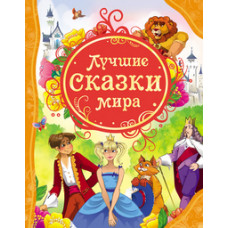 КНИГА "ВСЕ ЛУЧШИЕ СКАЗКИ. ЛУЧШИЕ СКАЗКИ МИРА"