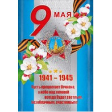 ОТКРЫТКА 9 МАЯ А5 
