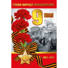 ОТКРЫТКА 9 МАЯ А5 СЛАВА НАРОДУ ПОБЕДИТЕЛЮ 