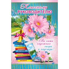 ОТКРЫТКА ШКОЛА А4 КЛАССНОМУ РУКОВОДИТЕЛЮ
