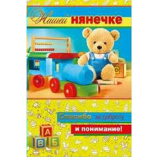 ОТКРЫТКА А5 НАШЕЙ НЯНЕЧКЕ