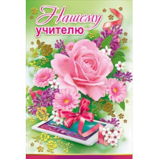 ОТКРЫТКА ШКОЛА А5 НАШЕМУ УЧИТЕЛЮ