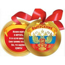 МЕДАЛЬ КАРТОННАЯ С ЛЕНТОЙ "ВЫПУСКНИК"