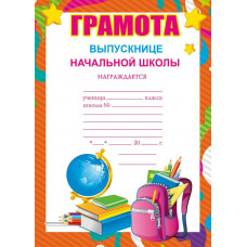 ГРАМОТА А4 ВЫПУСКНИЦЕ НАЧАЛЬНОЙ ШКОЛЫ ГРАМОТА А4 ВЫПУСКНИЦЕ НАЧАЛЬНОЙ ШКОЛЫ