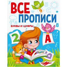 КНИГА ПРОФ-ПРЕСС ВСЕ ПРОПИСИ А5. БУКВЫ И ЦИФРЫ