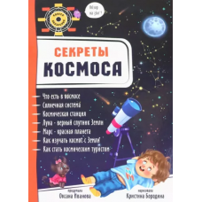 КНИГА ЭНЦИКЛОПЕДИЯ 3D "СЕКРЕТЫ КОСМОСА"