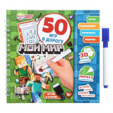 КНИГА "МОЙ МИР. 50 ИГР В ДОРОГУ"