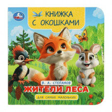 КНИГА С ОКОШКАМИ "ЖИТЕЛИ ЛЕСА" КНИГА С ОКОШКАМИ "ЖИТЕЛИ ЛЕСА"