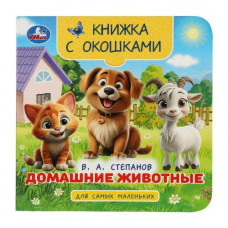 КНИГА С ОКОШКАМИ "ДОМАШНИЕ ЖИВОТНЫЕ"
