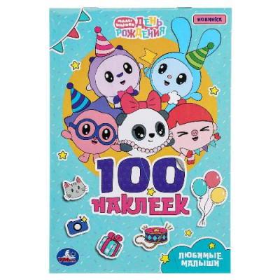 КНИГА 100 НАКЛЕЕК. "ЛЮБИМЫЕ МАЛЫШИ. МАЛЫШАРИКИ"