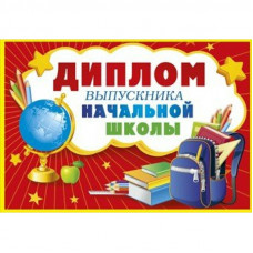 ДИПЛОМ ВЫПУСКНИКА НАЧАЛЬНОЙ ШКОЛЫ ДИПЛОМ ВЫПУСКНИКА НАЧАЛЬНОЙ ШКОЛЫ