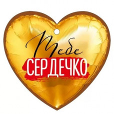 ОТКРЫТКА А7 "ТЕБЕ СЕРДЕЧКО" ОТКРЫТКА А7 "ТЕБЕ СЕРДЕЧКО"