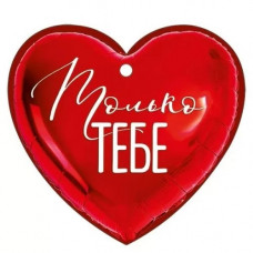 ОТКРЫТКА А7 "ТОЛЬКО ТЕБЕ" ОТКРЫТКА А7 "ТОЛЬКО ТЕБЕ"