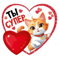 ВАЛЕНТИНКА "ТЫ СУПЕР"