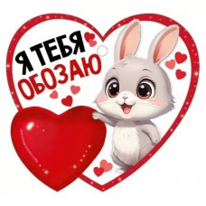 ВАЛЕНТИНКА "Я ТЕБЯ ОБОЗАЮ"
