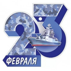 ОТКРЫТКА "23 ФЕВРАЛЯ"