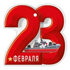 ОТКРЫТКА "23 ФЕВРАЛЯ"