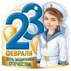 ОТКРЫТКА "23 ФЕВРАЛЯ"