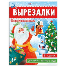 АППЛИКАЦИЯ НОВОГОДНЯЯ "НОВОГОДНИЕ ПОДЕЛКИ. ВЫРЕЗАЛКИ"
