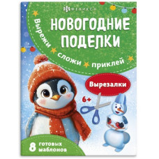 АППЛИКАЦИЯ НОВОГОДНЯЯ "НОВОГОДНИЕ ПОДЕЛКИ. ВЫРЕЗАЛКИ"