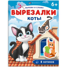 АППЛИКАЦИИ "ВЫРЕЗАЛКИ. КОТЫ"