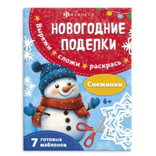 АППЛИКАЦИЯ НОВОГОДНЯЯ "НОВОГОДНИЕ ПОДЕЛКИ. СНЕЖИНКИ"