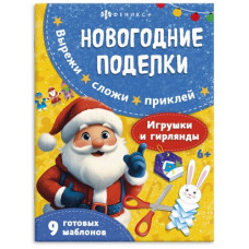 АППЛИКАЦИЯ НОВОГОДНЯЯ "НОВОГОДНИЕ ПОДЕЛКИ. ИГРУШКИ И ГИРЛЯНДЫ"