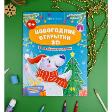 АППЛИКАЦИЯ НОВОГОДНЯЯ "ВЫРЕЗАЮ, КЛЕЮ, РАССКРАШИВАЮ. НОВОГОДНИЕ ОТКРЫТКИ"
