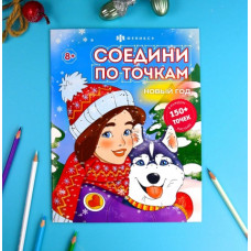 РАСКРАСКА НОВОГОДНЯЯ "СОЕДИНИ ПО ТОЧКАМ. НОВЫЙ ГОД!" РАСКРАСКА НОВОГОДНЯЯ "СОЕДИНИ ПО ТОЧКАМ. НОВЫЙ ГОД!"