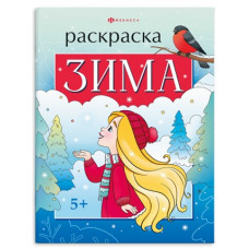 РАСКРАСКА НОВОГОДНЯЯ "ВРЕМЕНА ГОДА. ЗИМА!" РАСКРАСКА НОВОГОДНЯЯ "ВРЕМЕНА ГОДА. ЗИМА!"