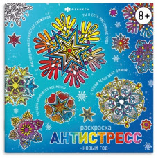 РАСКРАСКА-АНТИСТРЕСС С МОТИВАТОРАМИ "НОВЫЙ ГОД" РАСКРАСКА-АНТИСТРЕСС С МОТИВАТОРАМИ "НОВЫЙ ГОД"