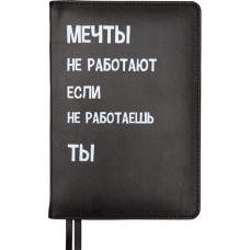 ЕЖЕДНЕВНИК A5 deVENTE 160Л 145х205ММ MESSAGE ЧЕРНЫЙ МЕЧТЫ НЕ РАБОТАЮТ, ЕСЛИ..."