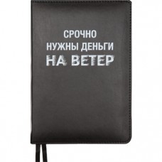 ЕЖЕДНЕВНИК A5 "deVENTE" 160Л 145х205ММ MESSAGE ЧЕРНЫЙ "СРОЧНО НУЖНЫ ДЕНЬГИ..."