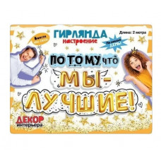 ГИРЛЯНДА "ПОТОМУ ЧТО - МЫ ЛУЧШИЕ!"