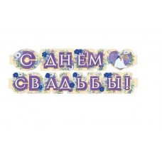 ГИРЛЯНДА 1,5М "С ДНЁМ СВАДЬБЫ!"