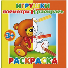 РАСКРАСКА ПОСМОТРИ И РАСКРАСЬ "ИГРУШКИ" РАСКРАСКА ПОСМОТРИ И РАСКРАСЬ "ИГРУШКИ"
