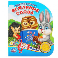 ЭЛЕКТРОННАЯ КНИГА "ВЕЖЛИВЫЕ СЛОВА М. ДРУЖИНИНА" 1 КНОПКА 3 ПЕСЕНКИ