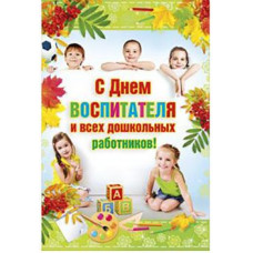 ОТКРЫТКА А5 С ДНЕМ ВОСПИТАТЕЛЯ ВСЕХ ДОШКОЛЬНЫХ РАБОТНИКОВ