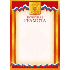 ПОЧЕТНАЯ ГРАМОТА РОССИЙСКАЯ СИМВОЛИКА