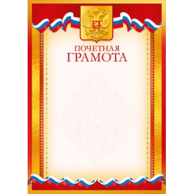 ПОЧЕТНАЯ ГРАМОТА РОССИЙСКАЯ СИМВОЛИКА