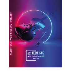 ДНЕВНИК ДЛЯ МУЗЫКАЛЬНОЙ ШКОЛЫ "PROF-PRESS"